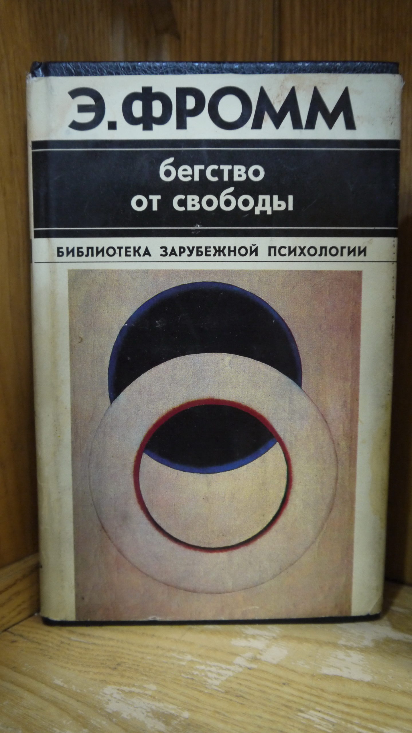 Реферат: Фромм Э. Искусство любить, главы 1,3